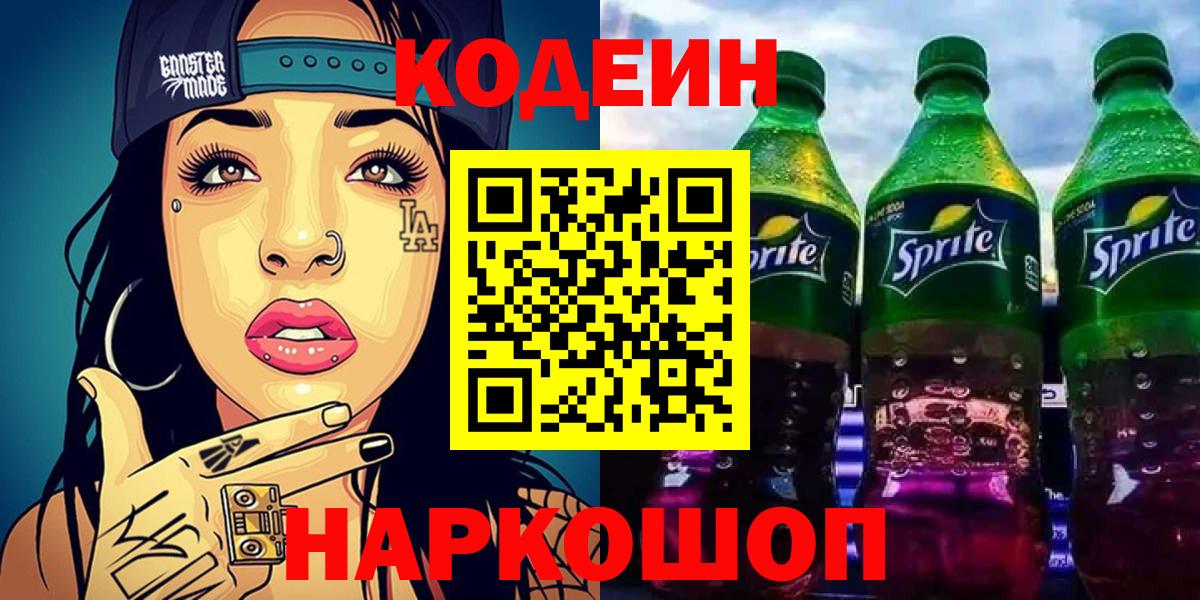 Codein напиток Lean (лин) Шарыпово